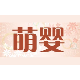 萌婴