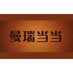 曼瑞当当