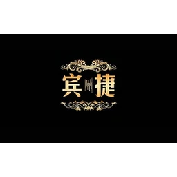 宾捷