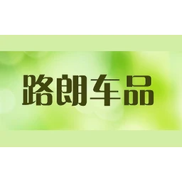 路朗车品