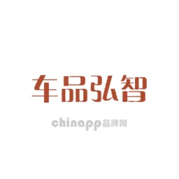 车品弘智