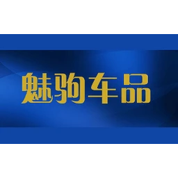 魅驹车品