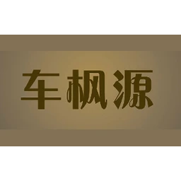 车枫源