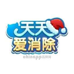 天天爱消除