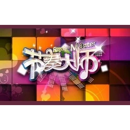 节奏大师
