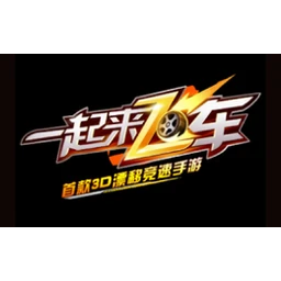 一起来飞车