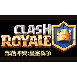 部落冲突：皇室战争