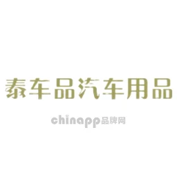 泰车品