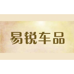 易锐车品