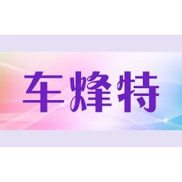 车烽特