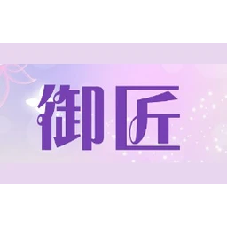 御匠