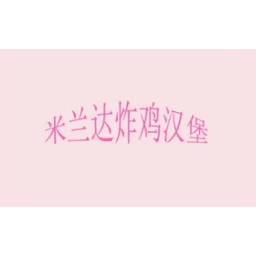米兰达炸鸡汉堡