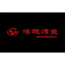 味魂烤鱼