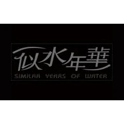 似水年华