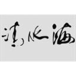 清水海
