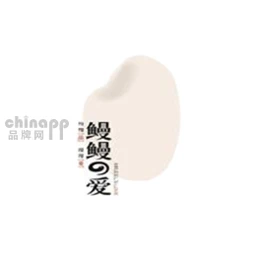 鳗鳗的爱