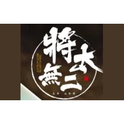 将太无二料理