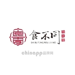 食不同肉夹馍