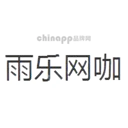 雨乐网咖