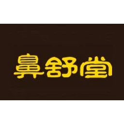 鼻舒堂