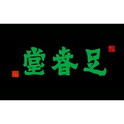 足春堂足浴