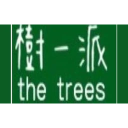 树一派美甲