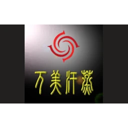 万美汗蒸