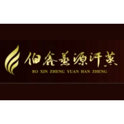 伯鑫蒸源汗蒸房
