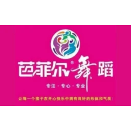 芭菲尔舞蹈