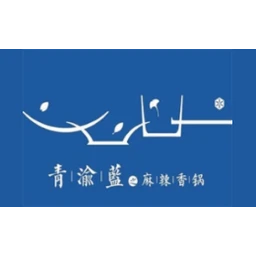 青渝蓝之麻辣香锅
