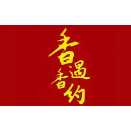 香遇香约煲仔饭