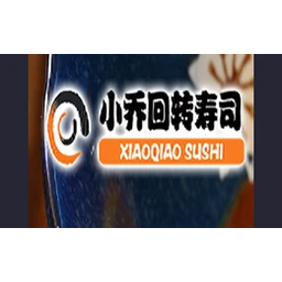 小乔回转寿司