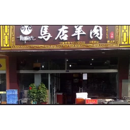 马店羊肉汤