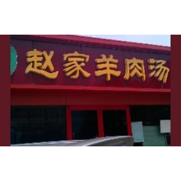赵家羊肉汤