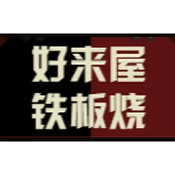 好来屋铁板烧