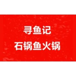 寻鱼记石锅鱼火锅