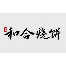 和合烧饼