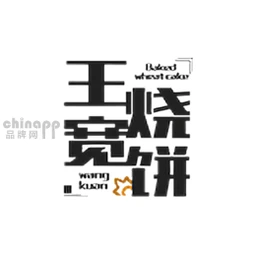 王宽烧饼