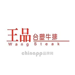 王品台塑牛排
