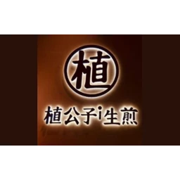 植公子生煎