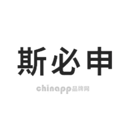 斯必申
