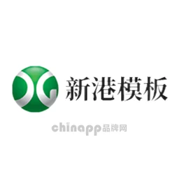 新港模板
