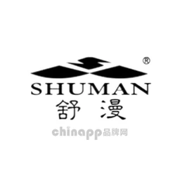 舒漫SHUMAN