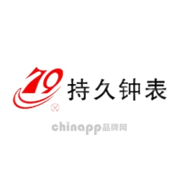 持久钟表