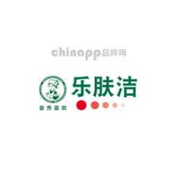 乐肤洁