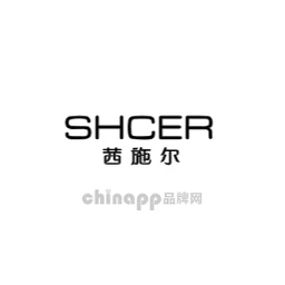 茜施尔SHCER