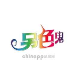 另色鬼