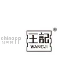 王记