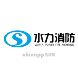 水力消防