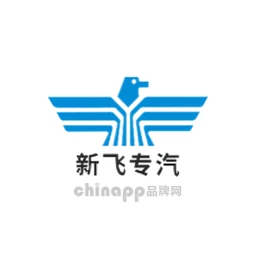 新飞专汽